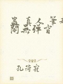 蛊 真人 笔趣阁无弹窗