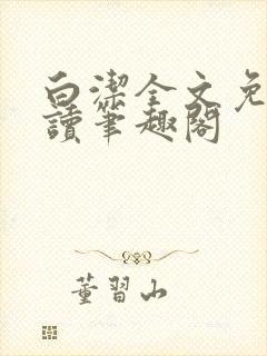 白洁全文免费阅读笔趣阁