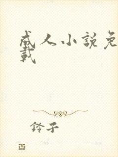 成人小说免费下载