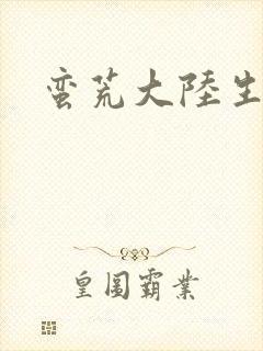 蛮荒大陆生存记封面