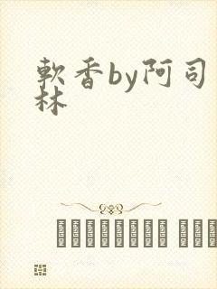 软香by阿司匹林封面