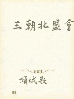 三朝北盟会编封面