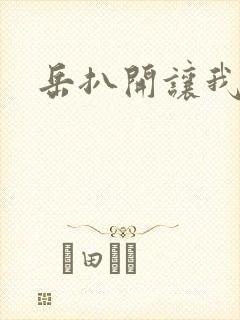 岳扒开让我添