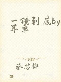 一镜到底by约耳车封面