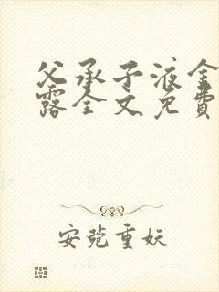 父承子液金银花露全文免费阅读封面