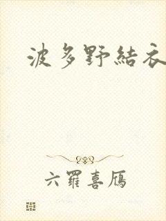 波多野结衣步兵