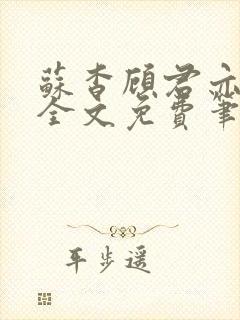 苏杳顾君亦小说全文免费笔趣阁