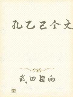 孔乙己全文