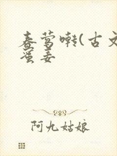 春莺啭(古文)蜜姜
