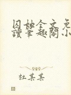 囚她全文免费阅读笔趣阁小说无弹窗