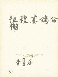 征程赛鸽公棚秋棚