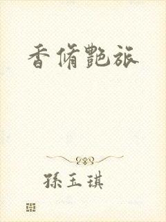 香修艳旅