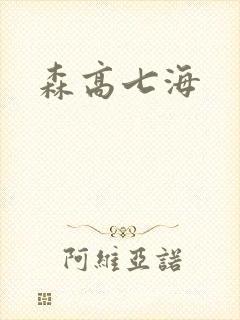 森高七海