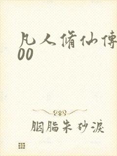 凡人修仙传5200封面
