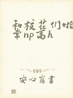 和校花们啪啪日常np高h封面