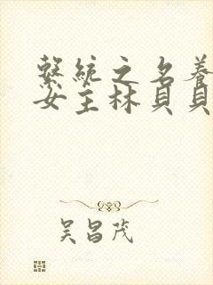 系统之名养成器女主林贝贝