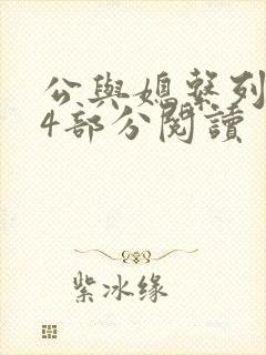 公与媳系列第54部分阅读