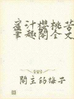 蜜汁樱桃苦咖啡笔趣阁全文免费阅读