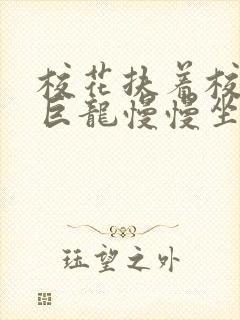 校花扶着校长的巨龙慢慢坐下封面