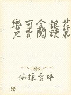 乐可金银花全文免费阅读第1章