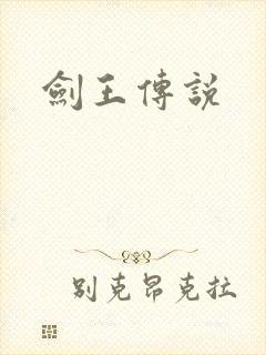 剑王传说