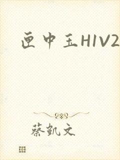 匣中玉H1V2