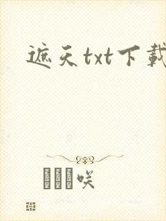 遮天txt下载封面
