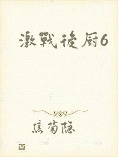 激战后厨6