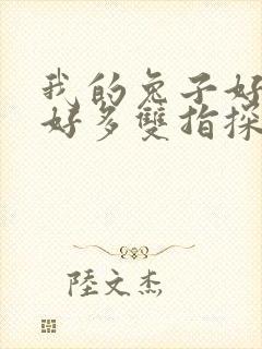 我的兔子好软水好多双指探洞小说
