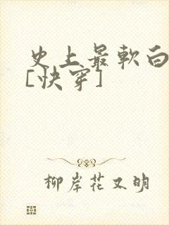 史上最软白月光[快穿]