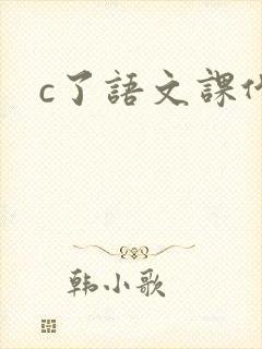 c了语文课代表封面
