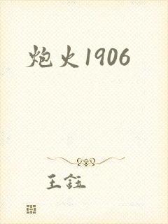 炮火1906封面