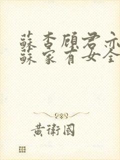 苏杳顾君亦小说苏家有女全文免费