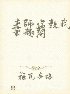 老师你教我小说笔趣阁
