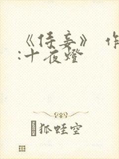 《侍妾》 作者:十夜灯