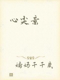 心尖意