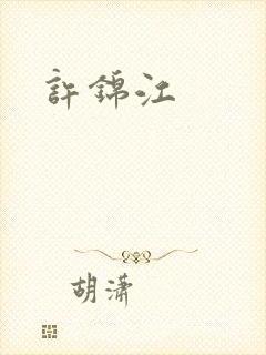 许锦江