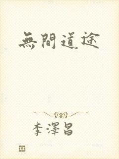 无间道途封面