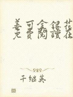 姜可金银花全文免费阅读在线juneyyyy封面