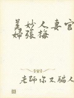 美妙人妻官场少妇张梅