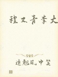 程又青李大仁