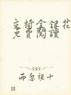 交椅金银花全文免费阅读