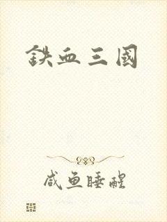 铁血三国