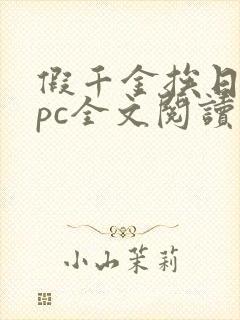 假千金挨日记npc全文阅读笔趣阁