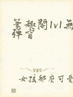 笔趣阁1v1无弹窗封面