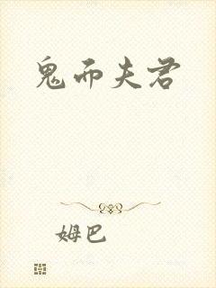 鬼面夫君