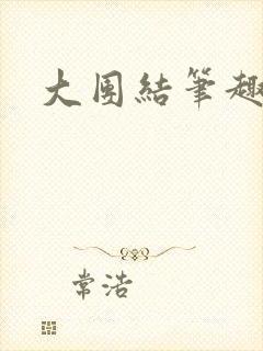 大团结笔趣阁