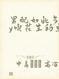 男配如此多娇by吃花生的鱼