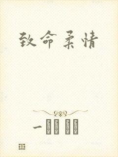 致命柔情
