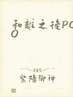 和离之后POPO
